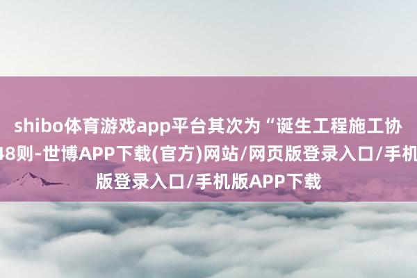 shibo体育游戏app平台其次为“诞生工程施工协议纠纷”有48则-世博APP下载(官方)网站/网页版登录入口/手机版APP下载