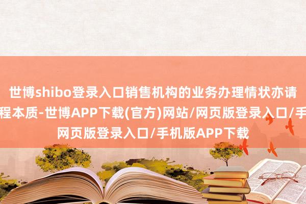 世博shibo登录入口销售机构的业务办理情状亦请革职其各自章程本质-世博APP下载(官方)网站/网页版登录入口/手机版APP下载