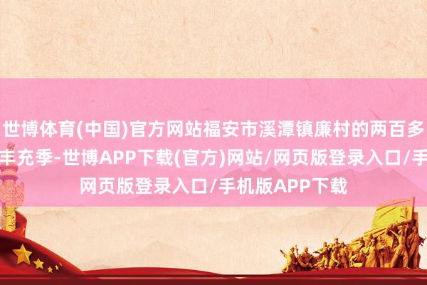 世博体育(中国)官方网站福安市溪潭镇廉村的两百多亩水稻迎来了丰充季-世博APP下载(官方)网站/网页版登录入口/手机版APP下载