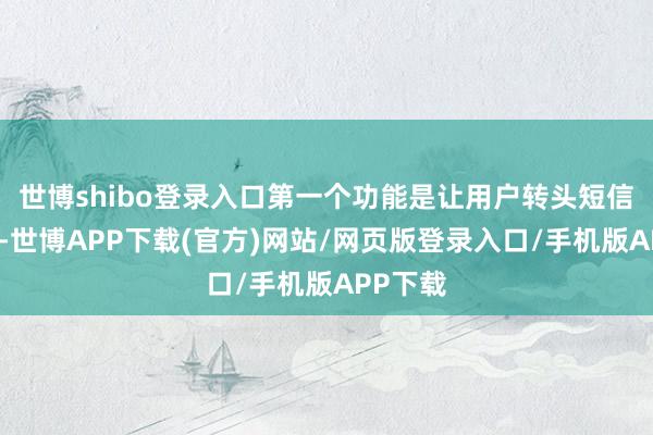 世博shibo登录入口第一个功能是让用户转头短信和邮件-世博APP下载(官方)网站/网页版登录入口/手机版APP下载