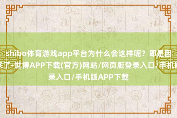 shibo体育游戏app平台为什么会这样呢？即是因为威少上来了-世博APP下载(官方)网站/网页版登录入口/手机版APP下载