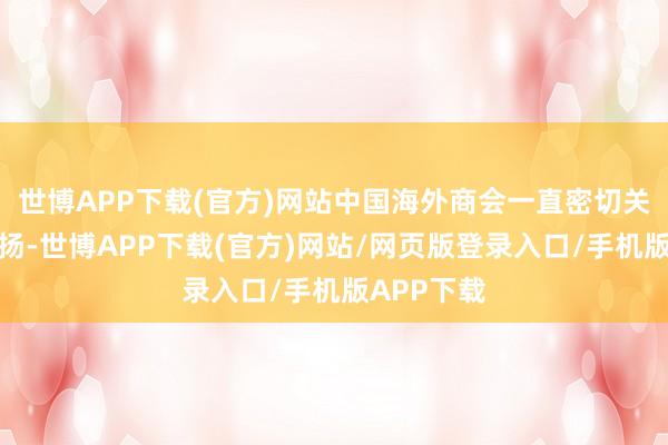 世博APP下载(官方)网站中国海外商会一直密切关注案件阐扬-世博APP下载(官方)网站/网页版登录入口/手机版APP下载