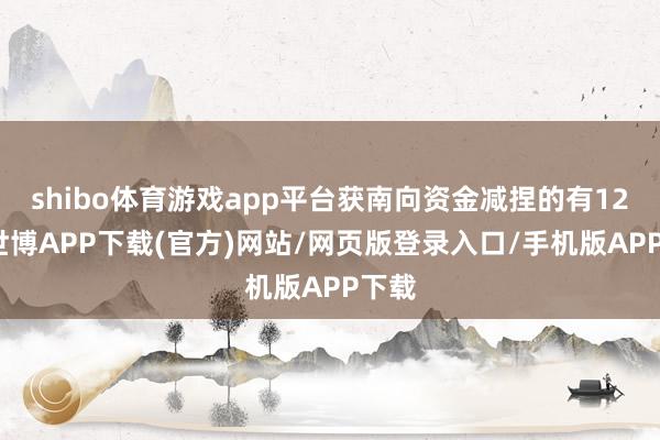 shibo体育游戏app平台获南向资金减捏的有12天-世博APP下载(官方)网站/网页版登录入口/手机版APP下载