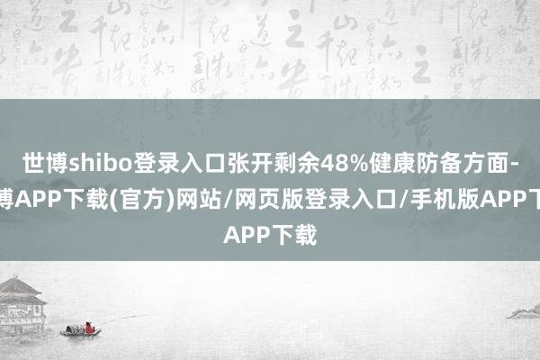 世博shibo登录入口张开剩余48%健康防备方面-世博APP下载(官方)网站/网页版登录入口/手机版APP下载