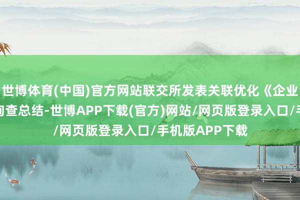 世博体育(中国)官方网站联交所发表关联优化《企业管治守则》的询查总结-世博APP下载(官方)网站/网页版登录入口/手机版APP下载