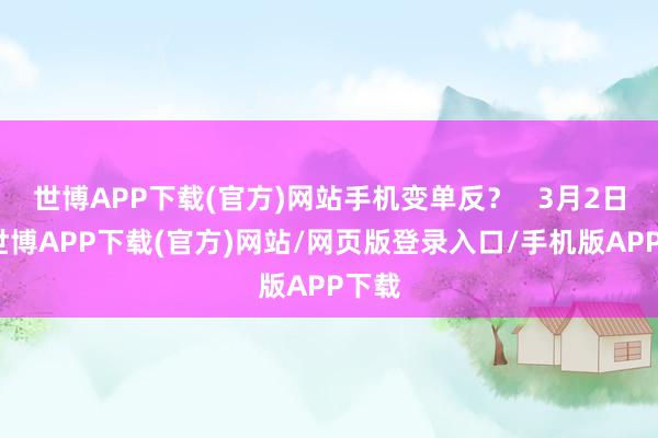 世博APP下载(官方)网站手机变单反？   3月2日晚-世博APP下载(官方)网站/网页版登录入口/手机版APP下载