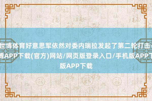 世博体育好意思军依然对委内瑞拉发起了第二轮打击-世博APP下载(官方)网站/网页版登录入口/手机版APP下载